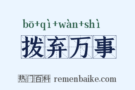 拨弃万事是什么意思的图片